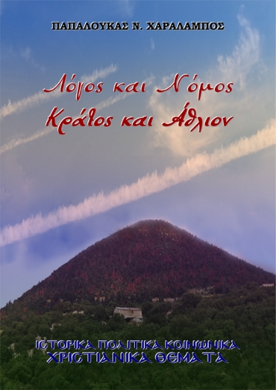 303725-Λόγος και Νόμος. Κράτος και Άθλιον