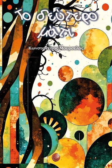 303727-Το δεύτερο μάτι