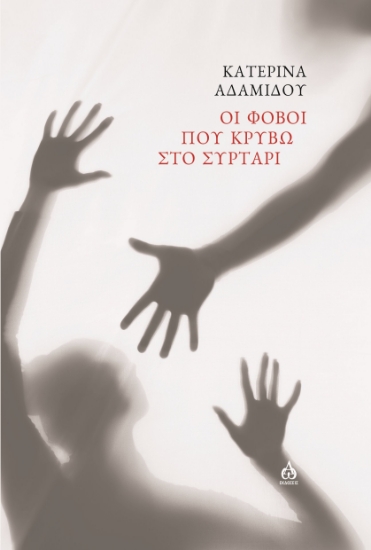 303728-Οι φόβοι που κρύβω στο συρτάρι