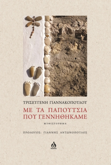 303729-Με τα παπούτσια που γεννηθήκαμε