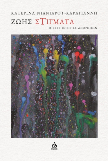 303730-Ζωής στίγματα