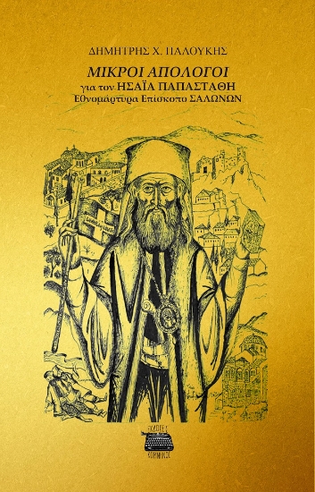 303731-Μικροί Απόλογοι για τον Ησαΐα Παπαστάθη