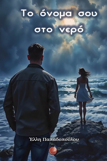 303733-Το όνομά σου στο νερό