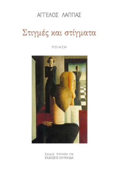 303735-Στιγμές και στίγματα