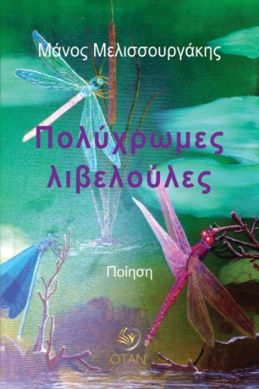 303742-Πολύχρωμες λιβελούλες