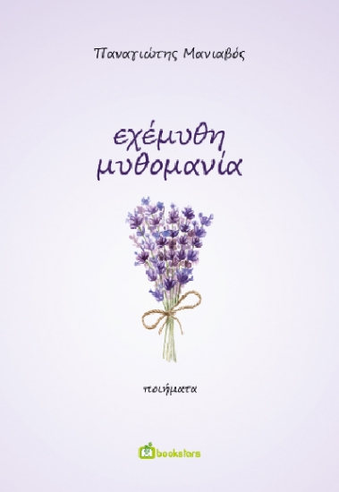 303744-Εχέμυθη μυθομανία