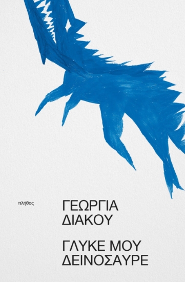 303745-Γλυκέ μου δεινόσαυρε