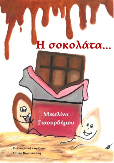 303748-Η σοκολάτα...