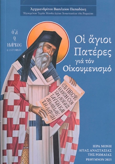 303751-Οι Άγιοι Πατέρες για τον Οικουμενισμό