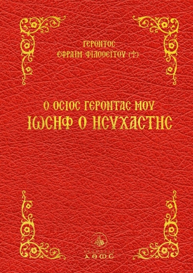 303752-Ο Όσιος Γέροντάς μου Ιωσήφ ο Ησυχαστής