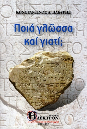 Εικόνα Ποια γλώσσα και γιατί; .