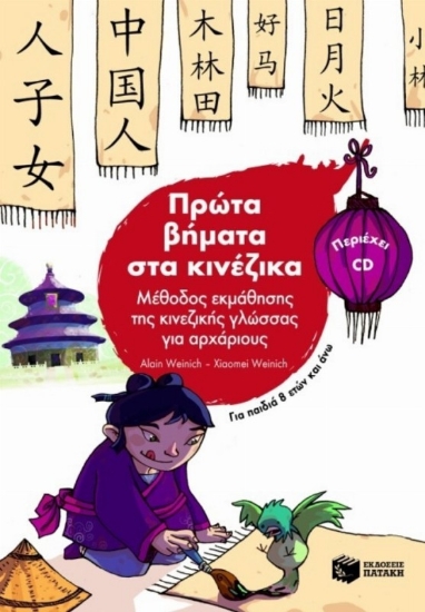 Πρώτα βήματα στα κινέζικα