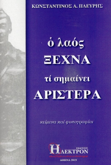 Εικόνα Ο λαός ξεχνά τι σημαίνει αριστερά .