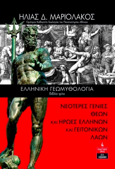 294280-Ελληνική γεωμυθολογία. Βιβλίο τρίτο
