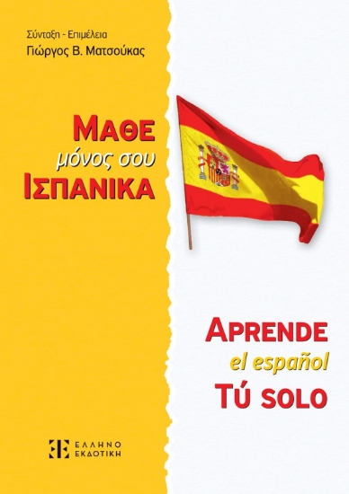 Μάθε μόνος σου ισπανικά