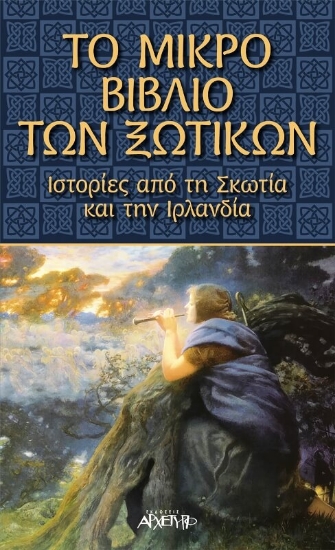 227894-Το μικρό βιβλίο των ξωτικών