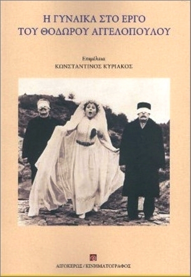 Εικόνα Η Γυναίκα Στο Έργο Του Θόδωρου Αγγελόπουλου