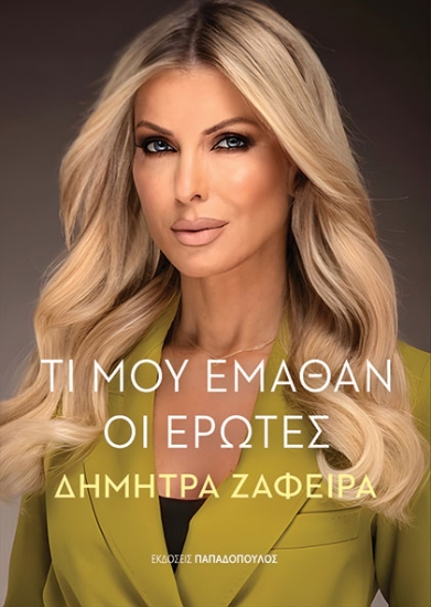 303762-Τι μου έμαθαν οι έρωτες