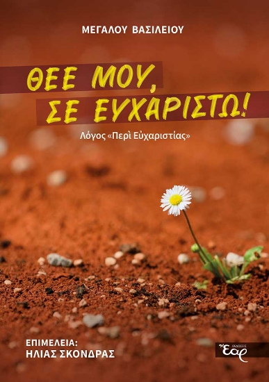 303766-Θεέ μου, Σε ευχαριστώ!