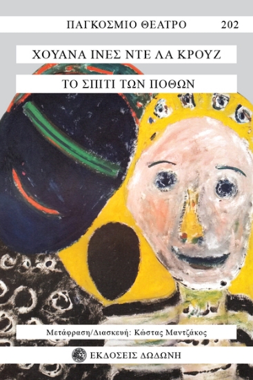 303767-Το σπίτι των πόθων