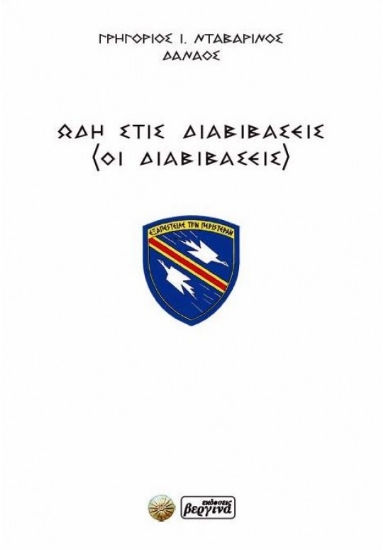 303768-Ωδή στις διαβιβάσεις