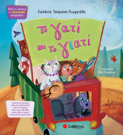 303770-Το γατί και το γιατί