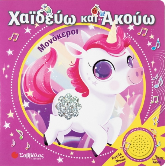 303771-Χαϊδεύω και ακούω: Μονόκεροι