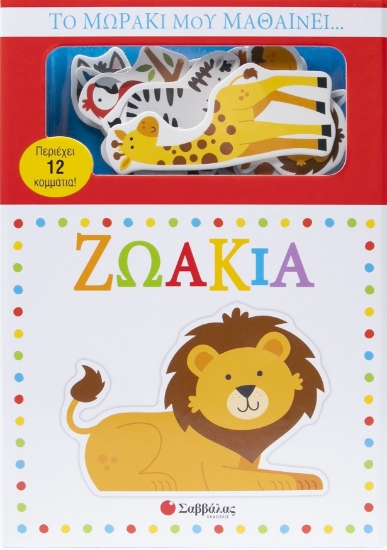 303772-Το μωράκι μου μαθαίνει… Ζωάκια