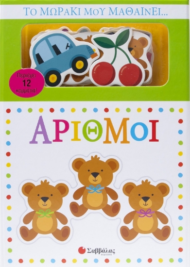 303773-Το μωράκι μου μαθαίνει… Αριθμοί