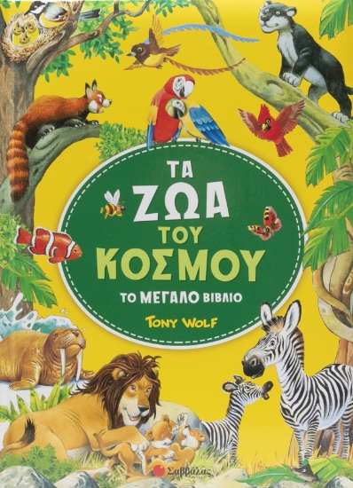 303774-Τα ζώα του κόσμου