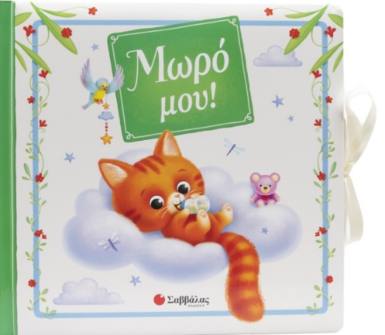 303775-Μωρό μου!