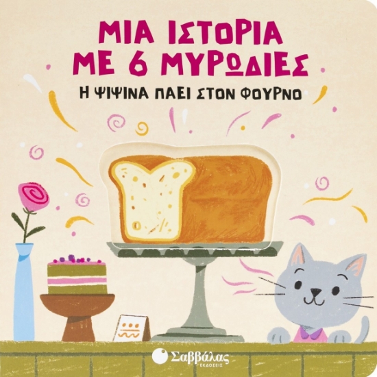 303776-Η ψιψίνα πάει στον φούρνο