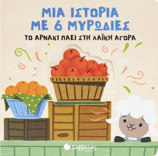 303777-Το αρνάκι πάει στη λαϊκή αγορά