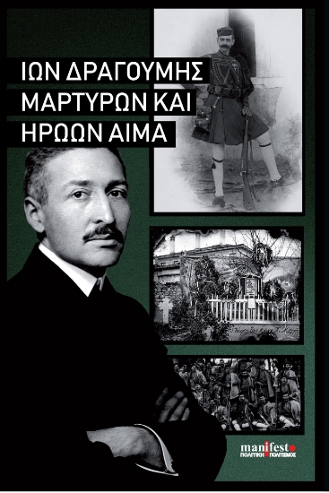 303781-Μαρτύρων και ηρώων αίμα