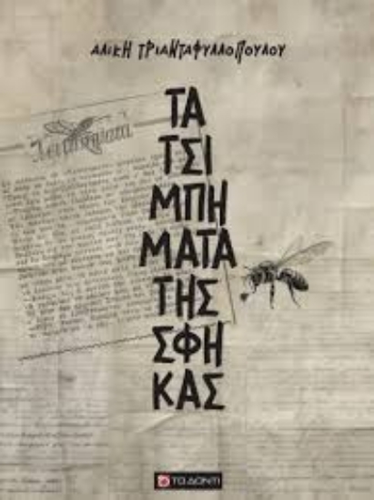 303783-Τα τσιμπήματα της Σφήκας