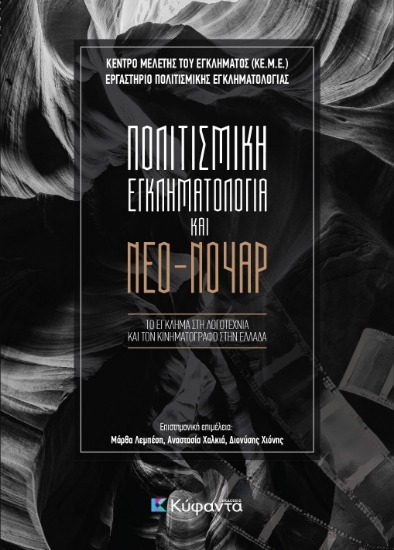 303787-Πολιτισμική εγκληματολογία και Νέο-νουάρ