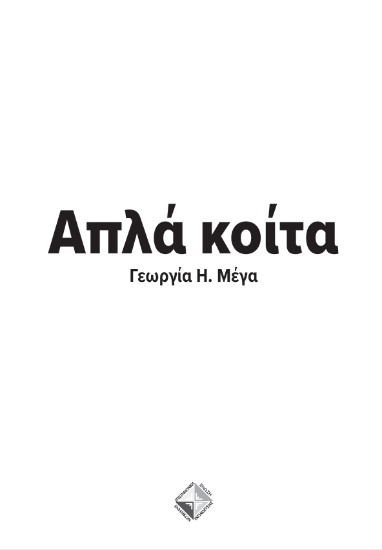 303788-Απλά κοίτα