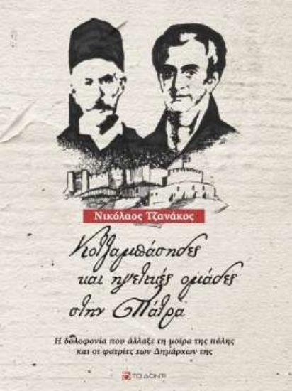 303789-Κοτζαμπάσηδες και ηγετικές ομάδες στην Πάτρα