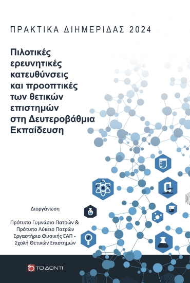 303791-Πιλοτικές ερευνητικές κατευθύνσεις και προοπτικές των θετικών επιστημών στη Δευτεροβάθμια Εκπαίδευση