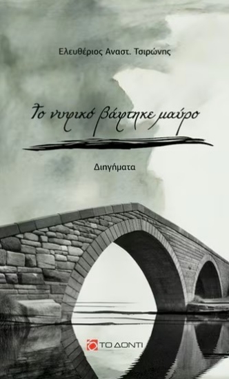 303792-Το νυφικό βάφτηκε μαύρο