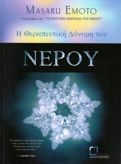 303793-Η θεραπευτική δύναμη του ΝΕΡΟΥ