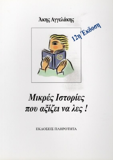 Εικόνα Μικρές Ιστορίες Που Αξίζει να Λες!