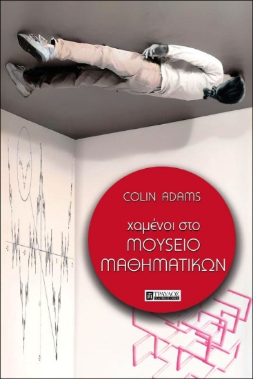 Εικόνα Χαμένοι στο μουσείο μαθηματικών .