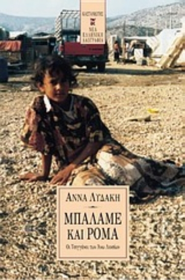 Εικόνα Μπαλαμέ και Ρομά