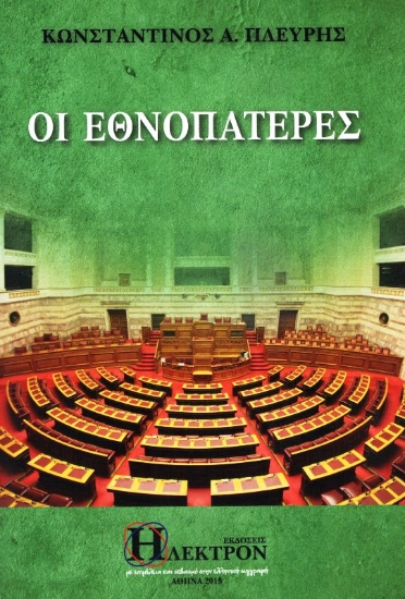 303802-Οι Εθνοπατέρες