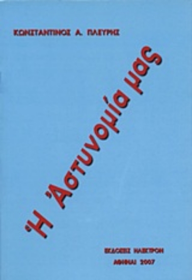 Εικόνα Η αστυνομία μας.