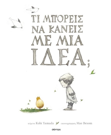 303812-Τι μπορείς να κάνεις με μια ιδέα;