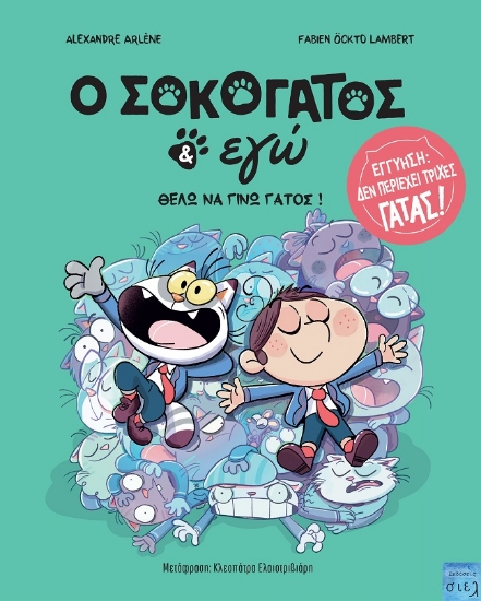 303814-O Σοκογάτος & εγώ: Θέλω να γίνω γάτος!