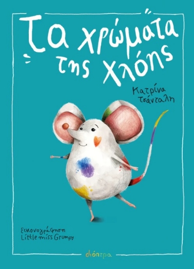 303815-Τα χρώματα της Χλόης