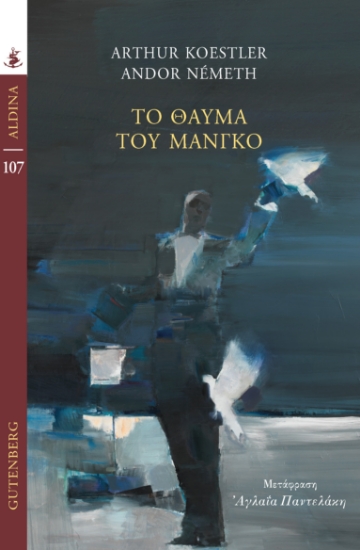 303819-Το θαύμα του Μάνγκο